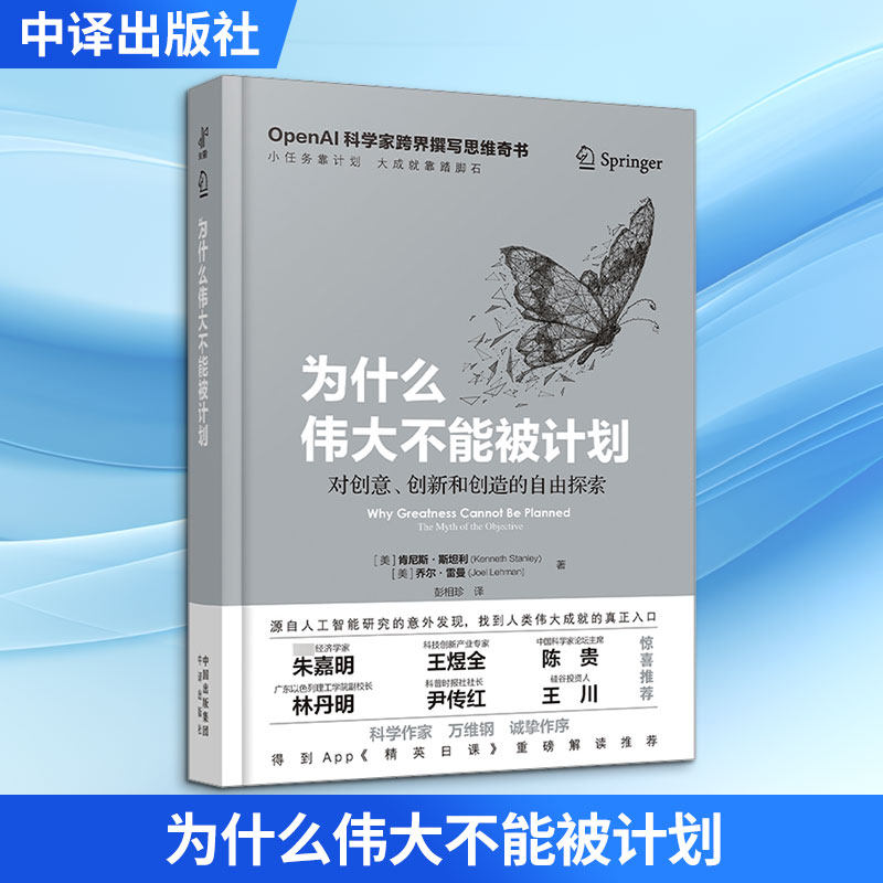 为什么伟大不能被计划 (美)肯尼斯·斯坦利,(美)乔尔·雷曼 著 彭相珍 译 管理其它专业科技 新华书店正版图书籍 中译出版社