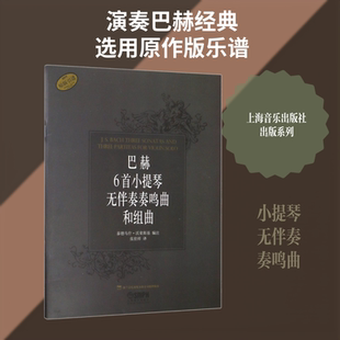巴赫6首小提琴无伴奏奏鸣曲和组曲 上海音乐出版社 著 泰德乌什·沃荣斯基(Tadeusz Wronski) 编 张世祥 译 音乐（新）艺术