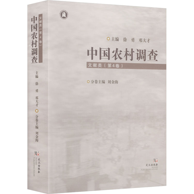 中国农村调查 文献类 第4卷 徐勇,邓大才 主编 编 社会学经管、励志 新华书店正版图书籍 武汉出版社