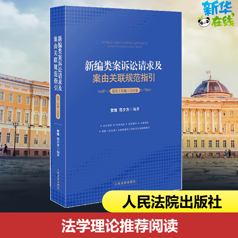 新编类案诉讼请求及案由关联规范指引 建设工程施工合同卷 贺维,范少方 编 自由组合套装社科 新华书店正版图书籍 人民法院出版社