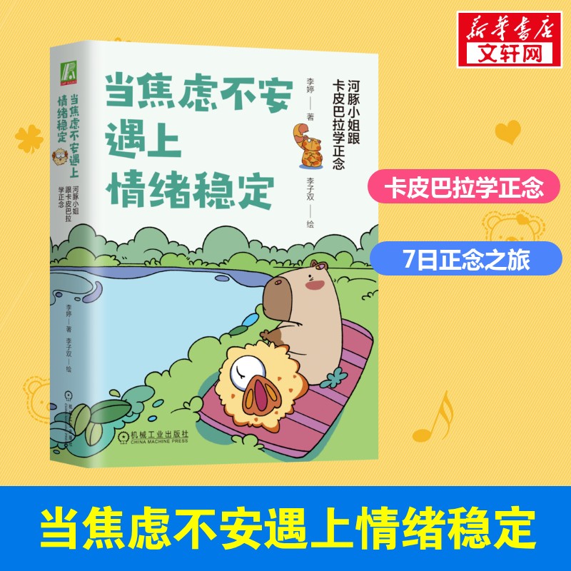 当焦虑不安遇上情绪稳定 河豚小姐跟卡皮巴拉学正念 李婷 社恐拖延症被催婚手机成瘾内卷孤独空虚心理学书籍正念冥想机械工业正版