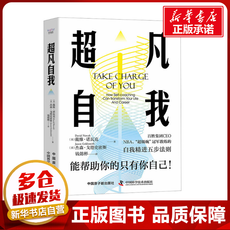 超凡自我 (美)戴维·诺瓦克,(美)杰森·戈德史密斯 著 钱懿彬 译 励志经管、励志 新华书店正版图书籍 中国原子能出版社