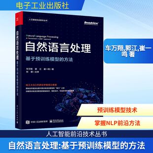 车万翔 社 电子工业出版 新 基于预训练模型 方法 专业科技 崔一鸣 郭江 图书籍 自然语言处理 著 新华书店正版 程序设计