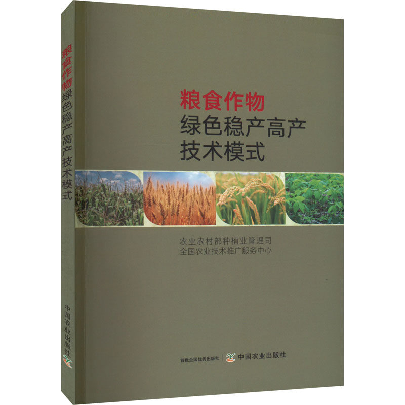 粮食作物绿色稳产高产技术模式 农业农村部种植业管理司,全国农业技术推广服务中心 编 农业基础科学专业科技 新华书店正版图书籍