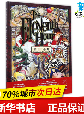 第十一小时 (澳)葛瑞米·贝斯(Graeme Base) 绘著;佟画 译 著 绘本/图画书/少儿动漫书少儿 新华书店正版图书籍