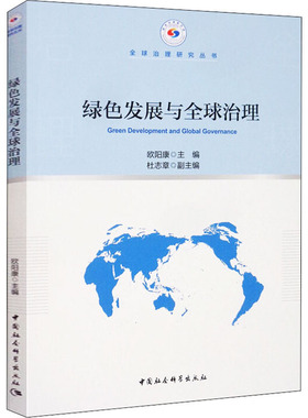 绿色发展与全球治理 欧阳康 编 世界及各国经济概况经管、励志 新华书店正版图书籍 中国社会科学出版社