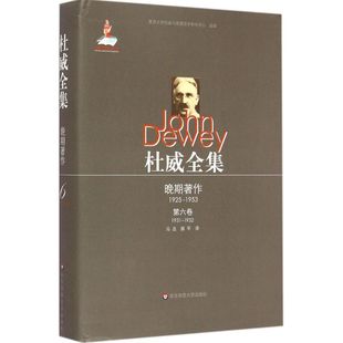 1931 杜威全集.晚期著作 著 譯 美 1925 著;馬迅 John 1932 約翰·杜威 Dewey 薛平 外國哲學(xué)社科 1953第6卷