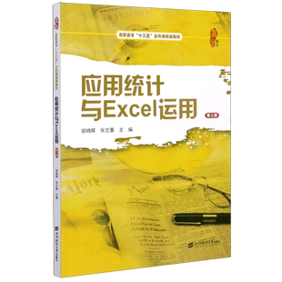 应用统计与Excel运用(第3版高职高专十三五公共课规划教材) 胡晓晖,张文喜 著 大学教材大中专 新华书店正版图书籍