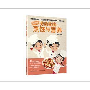 劳动实践烹饪与营养青少年儿童菜谱书综合实践活动课烹饪家务全程视频指导演示简易家常菜中国营养学会推荐中小学实践课小学生做菜