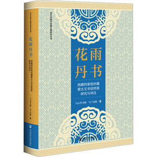花雨丹书 西藏档案馆所藏蒙古文书信档案研究与译注 乌云毕力格,乌兰巴根 著 图书馆学 档案学社科 新华书店正版图书籍