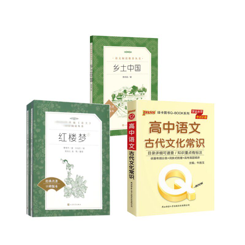 乡土中国+红楼梦+高中语文古代文化常识 费孝通 著等 世界名著经管、励志 新华书店正版图书籍 人民文学出版社等