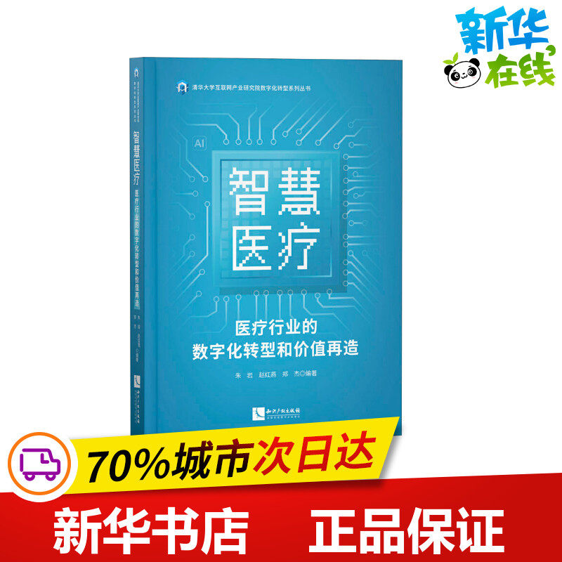 智慧医疗 医疗行业的数字化转型和价值再造 朱岩 等 编 医药卫生类职称考试其它经管、励志 新华书店正版图书籍 知识产权出版社