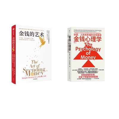 金钱心理学+金钱的艺术 (美)摩根·豪泽尔 著 李青宗 译等 经济理论经管、励志 新华书店正版图书籍 民主与建设出版社等