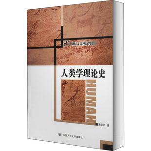 黄剑波 人类学理论史 中国人民大学出版 生命科学 生物学大中专 图书籍 著 新华书店正版 社