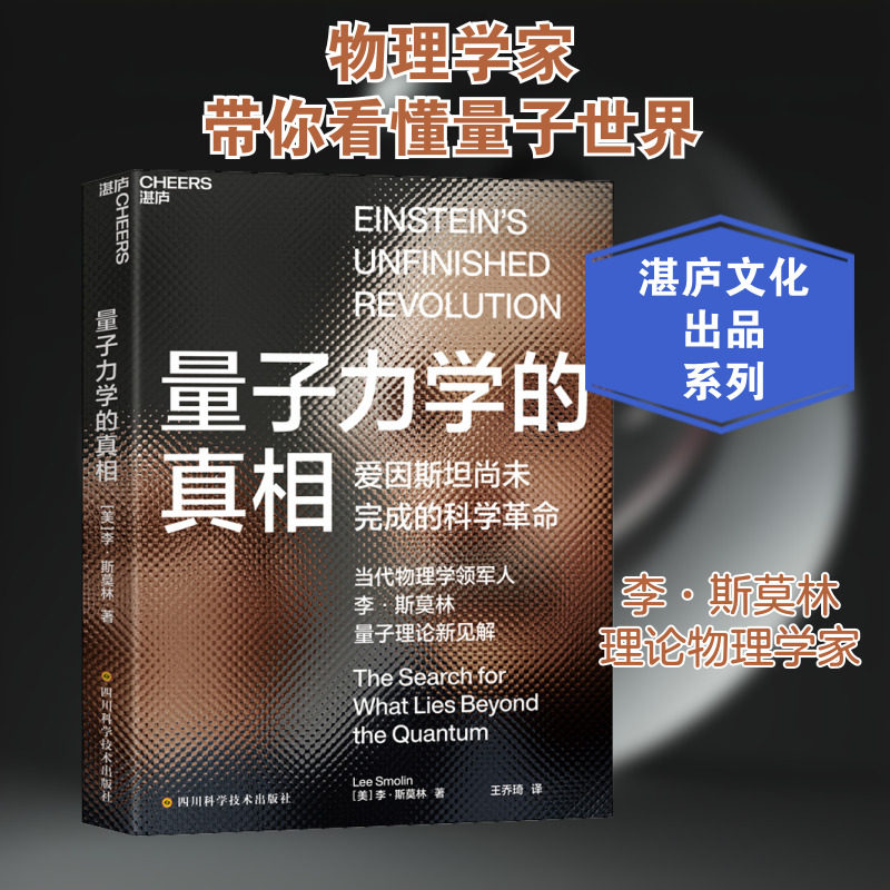 量子力学的真相 (美)李&middot;斯莫林 著 王乔琦 译 科普读物其它文教 新华书店正版图书籍 四川科学技术出版社