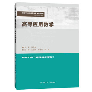 刘骥 编 中国人民大学出版 王建刚 社 图书籍 赵会引 新华书店正版 高等应用数学 大学教材大中专