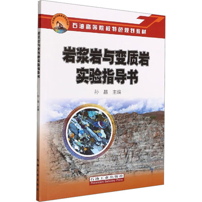 岩浆岩与变质岩实验指导书 孙晶 编 大学教材专业科技 新华书店正版图书籍 石油工业出版社