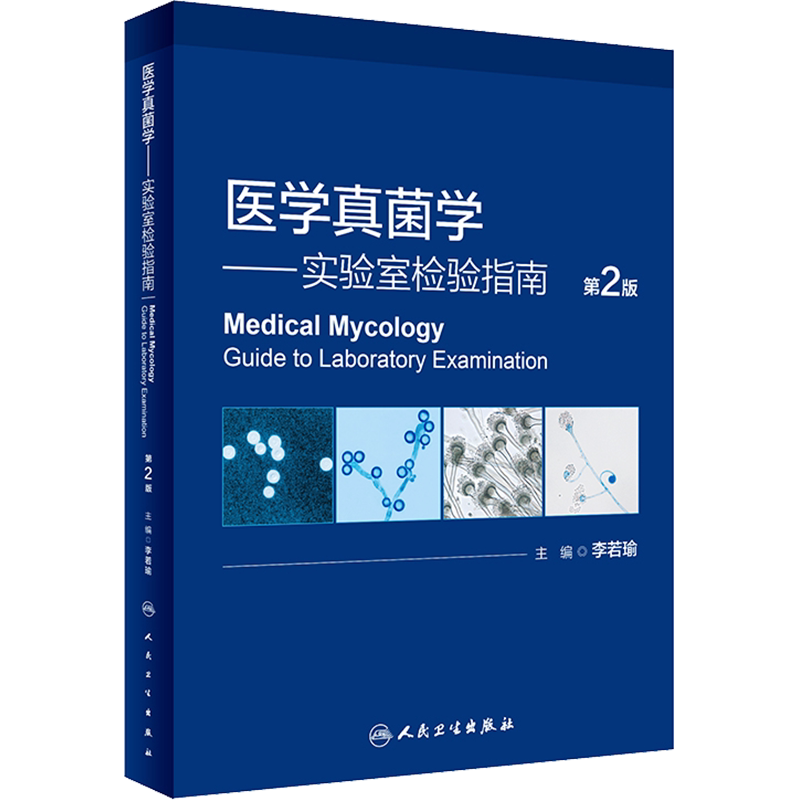 医学真菌学——实验室检验指南 第2版 李若瑜 编 皮肤病学/性病学生活 新华书店正版图书籍 人民卫生出版社