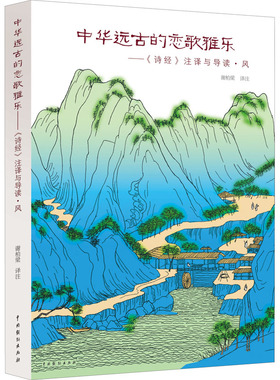 中华远古的恋歌雅乐——《诗经》注译与导读·风 谢柏梁 译 文学理论/文学评论与研究文学 新华书店正版图书籍 中国戏剧出版社