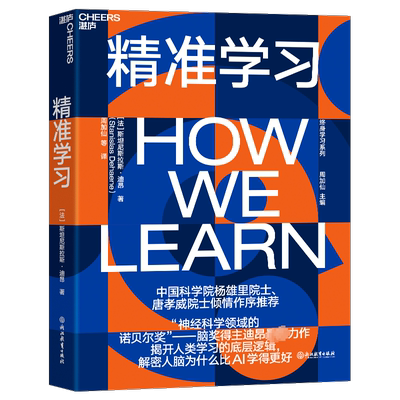 精准学习 神经科学领域的诺贝尔奖脑奖得主迪昂力作 ChatGPT时代，我们迫切需要重新定义学习 脑科学心理学社科 新华书店正版书籍