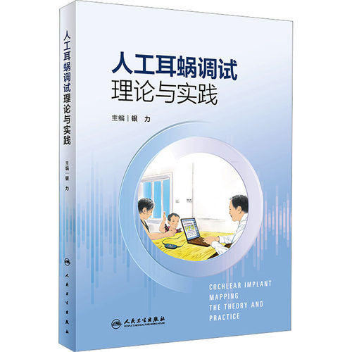 人工耳蜗调试理论与实践 银力 编 耳鼻喉科学生活 新华书店正版图书籍 人民卫生出版社