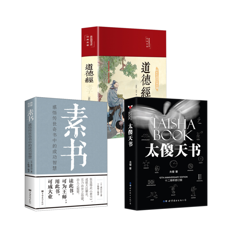 太傻天书 +素书+道德经 太傻 著作等 哲学知识读物社科 新华书店正版图书籍 世界图书出版公司等