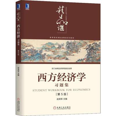 西方经济学习题集 第5版 赵英军 编 大学教材大中专 新华书店正版图书籍 机械工业出版社