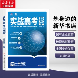 正版包邮 荣恒教育25版实战高考数学 王文勇 著 北方妇女儿童出版社 考试/教材/教辅/论文 中学教辅 9787558590641