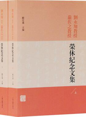 刘永翔教授严佐之教授荣休纪念文集(2册) 顾宏义 编 中国通史经管、励志 新华书店正版图书籍 上海古籍出版社