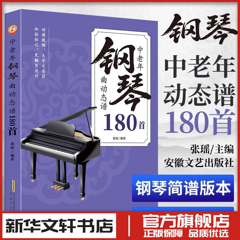 中老年钢琴曲动态谱180首 流行歌曲弹唱 从零起步学简谱入门基础教程钢琴电子琴简谱视唱乐理知识书籍 新华书店正版图书籍