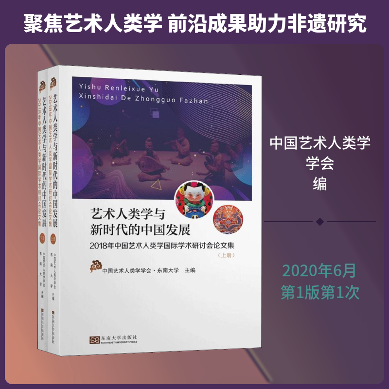 艺术人类学与新时代的中国发展 2018年中国艺术人类学国际学术研讨会论文集(全2册) 中国艺术人类学学会,东南大学 编 艺术其它