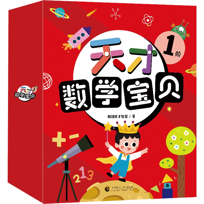 天才数学宝贝 1阶(全16册) 韩国天才教育 著 张蓓丽 译 少儿艺术/手工贴纸书/涂色书少儿 新华书店正版图书籍 首都师范大学出版社