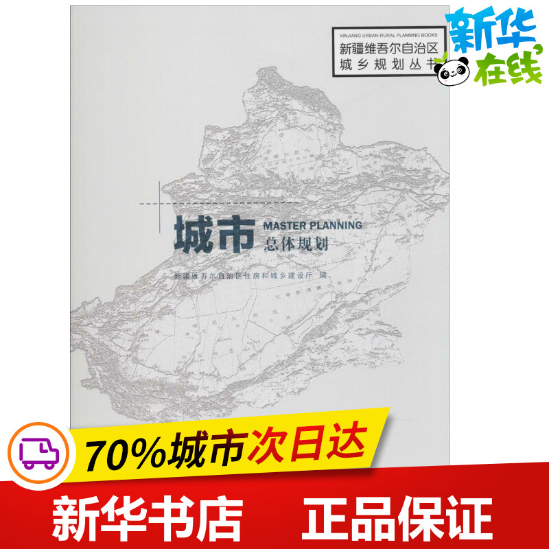 城市总体规划 新疆维吾尔自治区住房和城乡建设厅 编 著 建筑/水利（新）专业科技 新华书店正版图书籍 中国建筑工业出版社