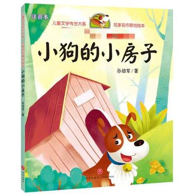 小狗的小房子/儿童文学传世大系·名家名作原创绘本 孙幼军 著 儿童文学少儿 新华书店正版图书籍 天地出版社