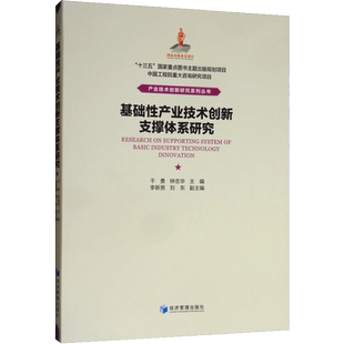 基础性产业技术创新支撑体系研究 干勇,钟志华 编 各部门经济经管、励志 新华书店正版图书籍 经济管理出版社