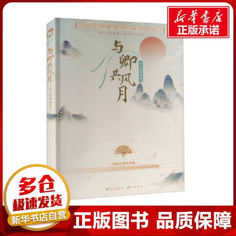 与卿共风月 古人很潮 编 青春/都市/言情/轻小说文学 新华书店正版图