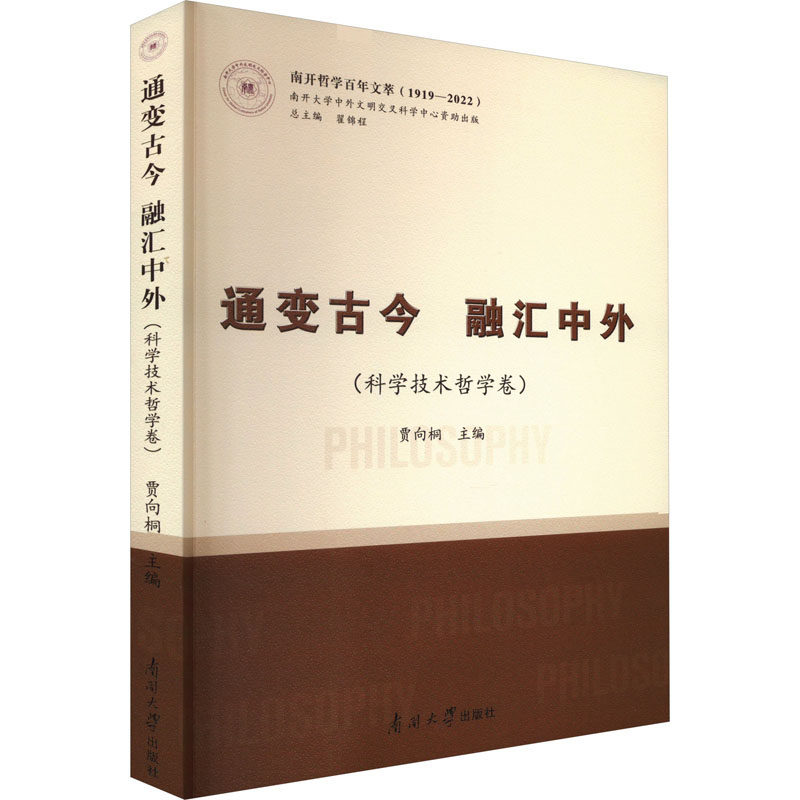 通变古今 融汇中外(科学技术哲学卷) 贾向桐,翟锦程 编 大学教材社科 新华书店正版图书籍 南开大学出版社