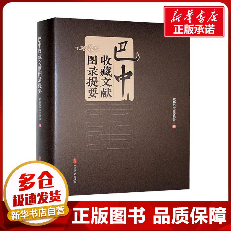 巴中收藏文献图录提要 政协巴中市委员会 编 图书目录文摘索引经管、励志 新华书店正版图书籍 中国文史出版社图片