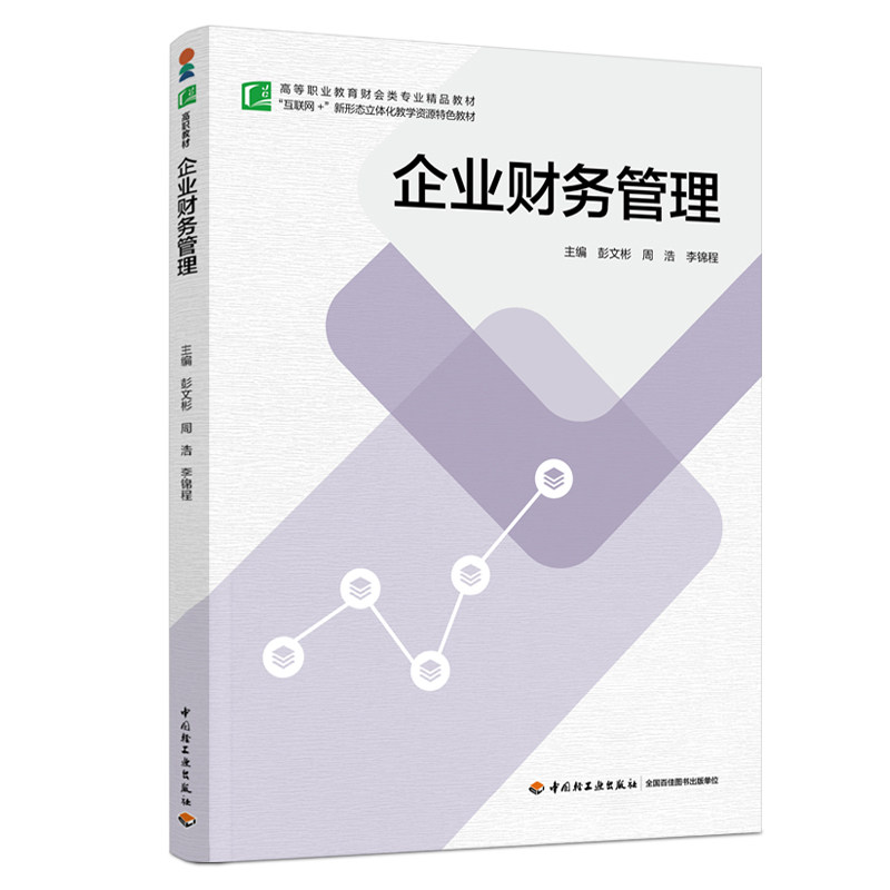 企业财务管理（高等职业教育财会类专业精品教材） 彭文彬，周浩，李锦程 著 彭文彬,周浩,李锦程 主编 大学教材大中专
