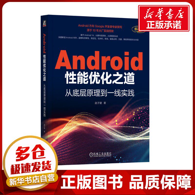 Android性能优化之道 从底层原理到一线实践 赵子健 著 电信通信专业科技 新华书店正版图书籍 机械工业出版社