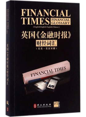 英国《金融时报》财经词汇:汉英对照 英国《金融时报》 著 著 商务英语文教 新华书店正版图书籍 外文出版社