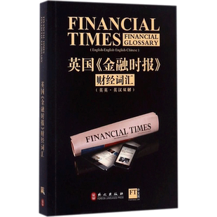 英国《金融时报》财经词汇:汉英对照 英国《金融时报》 著 著 商务英语文教 新华书店正版图书籍 外文出版社