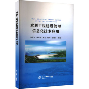 水利工程建设管理信息化技术应用 赵宇飞 等 编著 编 建筑/水利(新)专业科技 新华书店正版图书籍 中国水利水电出版社