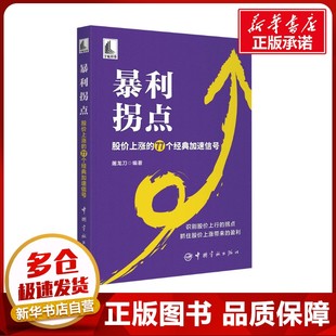 暴利拐点 股价上涨的77个经典加速信号 屠龙刀 编 金融经管、励志 新华书店正版图书籍 中国宇航出版社