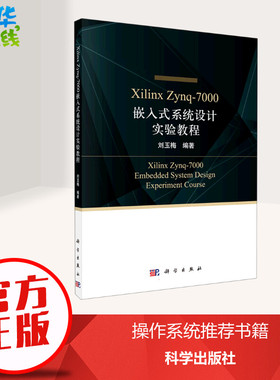 Xilinx Zynq-7000嵌入式系统设计实验教程 刘玉梅 编 大学教材专业科技 新华书店正版图书籍 科学出版社