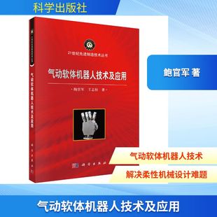 气动软体机器人技术及应用 鲍官军,王志恒 著 著 机械工程专业科技 新华书店正版图书籍 科学出版社