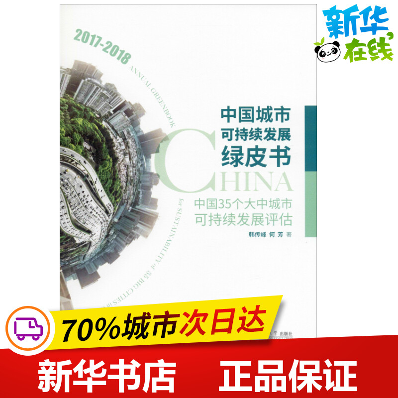 中国城市可持续发展绿皮书 中国35个大中城市可持续发展评估 2017-2018 韩传峰,何芳 著 建筑/水利（新）专业科技