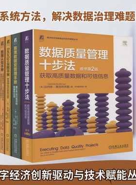 数据管理推荐读物(数据质量+数据认知手册+首席数据官+DataOps)(全4册) (美)达内特·麦吉利夫雷 著 本书翻译组 译 数据库