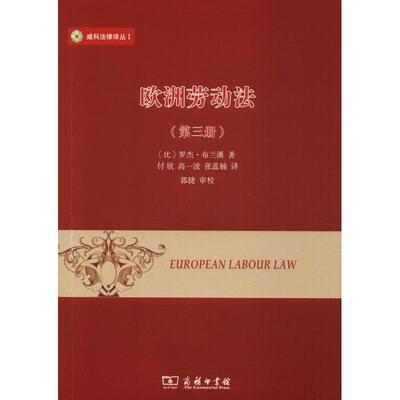 [欧洲劳动法(第3册) (比)罗杰·布兰潘(Roger Blanpain) 著 付欣 等 译 劳动与社会保障法社科 新华书店正版图书籍 商务印书馆]