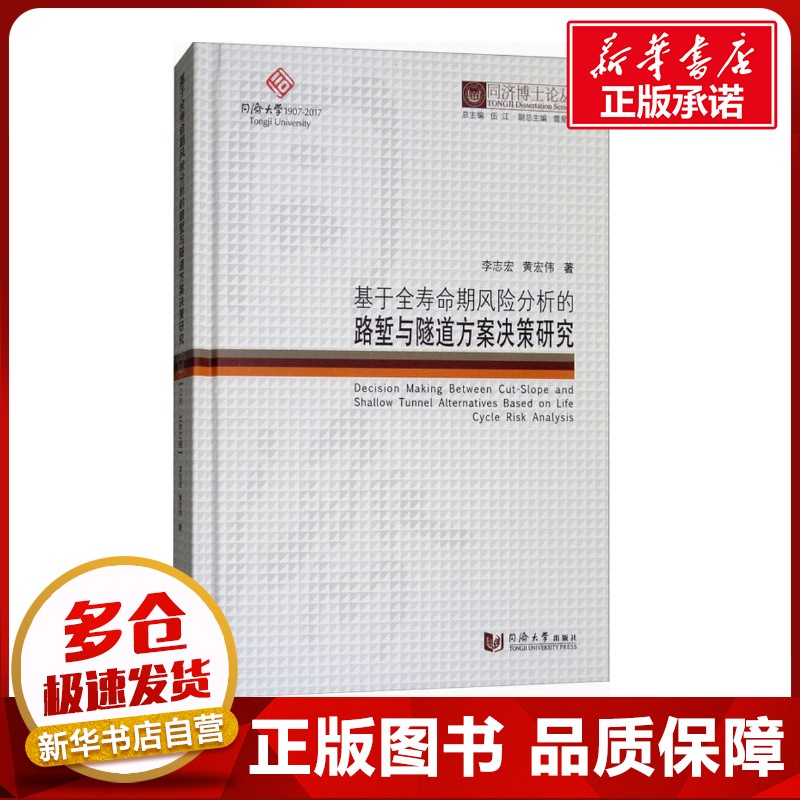 基于全寿命期风险分析的路堑与隧道方案决策研究 李志宏,黄宏伟 著；伍江 丛书总主编 建筑/水利（新）专业科技